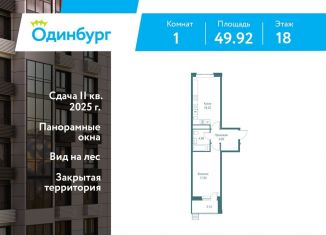 1-комнатная квартира на продажу, 49.9 м2, Одинцово