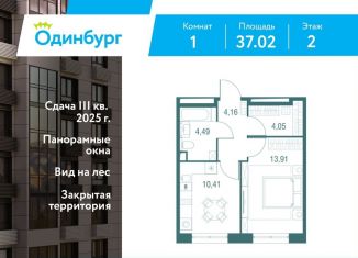 Продажа 1-комнатной квартиры, 37 м2, Одинцово