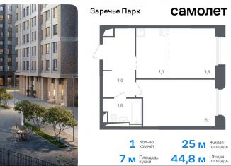 Продается однокомнатная квартира, 44.8 м2, рабочий посёлок Заречье, жилой комплекс Заречье Парк, к3.1