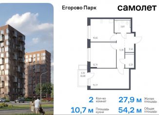 Продам 2-комнатную квартиру, 54.2 м2, посёлок Жилино-1, ЖК Егорово Парк