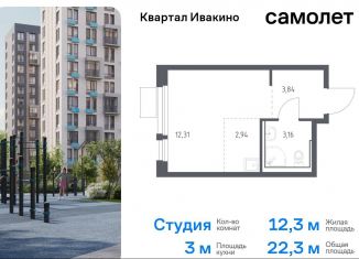 Квартира на продажу студия, 22.3 м2, Химки