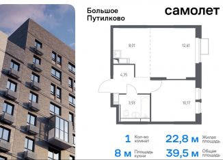 Продажа 1-ком. квартиры, 39.5 м2, деревня Путилково, ЖК Большое Путилково