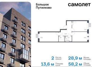 Двухкомнатная квартира на продажу, 58.2 м2, Московская область