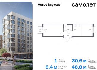 Продаю 1-ком. квартиру, 48.8 м2, поселение Кокошкино, жилой комплекс Новое Внуково, к27