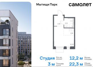 Продается квартира студия, 22.3 м2, Московская область, жилой комплекс Мытищи Парк, к5