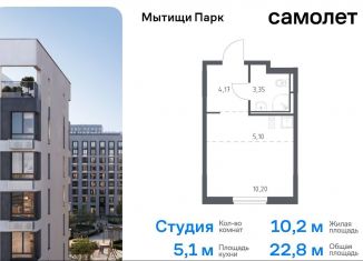 Продается квартира студия, 22.8 м2, Московская область