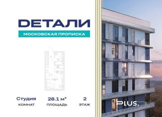 Квартира на продажу студия, 28.1 м2, Москва