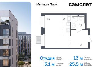 Продаю квартиру студию, 25.5 м2, Московская область, жилой комплекс Мытищи Парк, к4.2