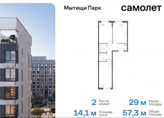 2-комнатная квартира на продажу, 57.3 м2, Московская область, жилой комплекс Мытищи Парк, к5