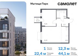 Продается однокомнатная квартира, 44.1 м2, Московская область, жилой комплекс Мытищи Парк, к5