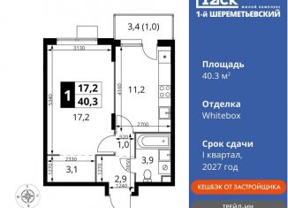 Продам 1-ком. квартиру, 40.3 м2, Московская область