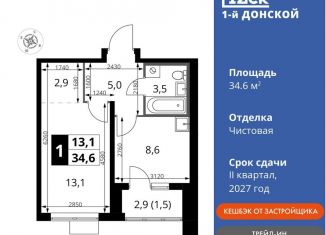 Однокомнатная квартира на продажу, 34.6 м2, Московская область