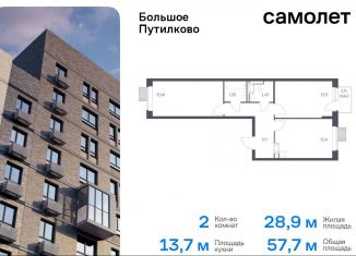 2-ком. квартира на продажу, 57.7 м2, Московская область