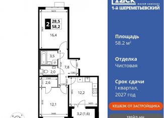 Продажа 2-ком. квартиры, 58.2 м2, Московская область