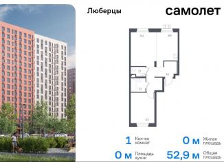 1-комнатная квартира на продажу, 52.9 м2, Люберцы, жилой комплекс Люберцы 2020, к67, ЖК Люберцы 2020