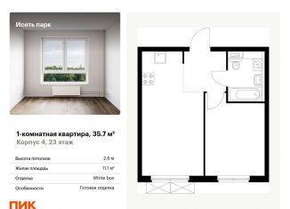 Продам 1-ком. квартиру, 35.7 м2, Екатеринбург, жилой комплекс Исеть Парк, 4, метро Геологическая