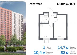 Продажа 1-комнатной квартиры, 32 м2, Люберцы, жилой комплекс Люберцы 2020, к70, ЖК Люберцы 2020