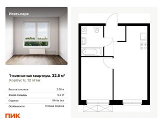 1-комнатная квартира на продажу, 32.5 м2, Екатеринбург, Октябрьский район, жилой комплекс Исеть Парк, 6