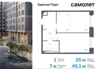 Продам 1-комнатную квартиру, 45.1 м2, Московская область, жилой комплекс Заречье Парк, к3.1