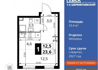 Продается квартира студия, 23.6 м2, Химки