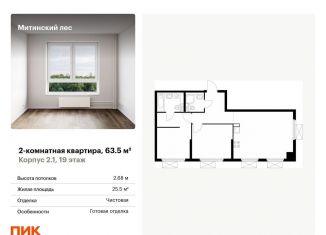 2-комнатная квартира на продажу, 63.5 м2, Москва, жилой комплекс Митинский Лес, 2.4, метро Волоколамская