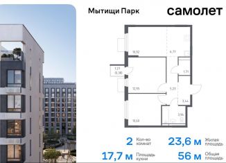 Продаю 2-комнатную квартиру, 56 м2, Мытищи, жилой комплекс Мытищи Парк, к5