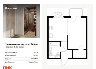 1-ком. квартира на продажу, 34.4 м2, Свердловская область, жилой комплекс Исеть Парк, 4