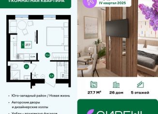 Квартира на продажу студия, 27.7 м2, Белгород