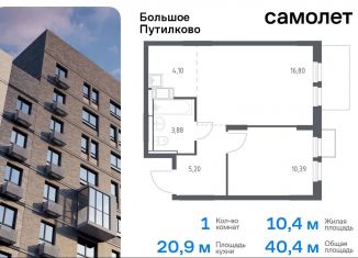 Продается однокомнатная квартира, 40.4 м2, деревня Путилково, ЖК Большое Путилково, жилой комплекс Большое Путилково, 27