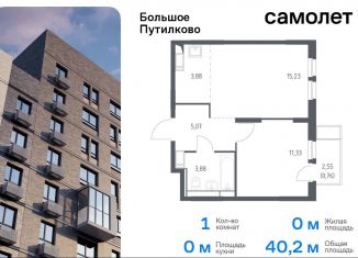 Продаю 1-ком. квартиру, 40.2 м2, деревня Путилково, ЖК Большое Путилково, жилой комплекс Большое Путилково, 27