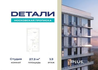 Продам квартиру студию, 27.3 м2, посёлок Марьино