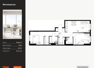 Продаю 2-комнатную квартиру, 63.5 м2, Москва, район Москворечье-Сабурово, жилой комплекс Москворечье, 1.3