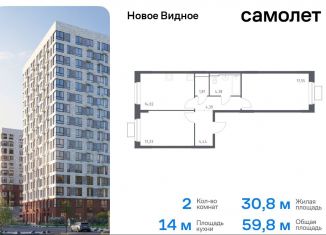 Продаю 2-ком. квартиру, 59.8 м2, Ленинский городской округ, жилой комплекс Новое Видное, 15