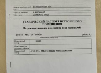 Продам гараж, 26 м2, Белгородская область, улица Победы, 165