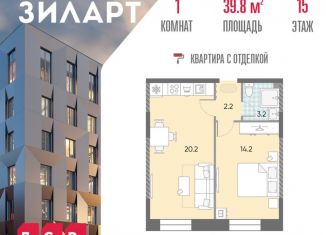 Продается 1-ком. квартира, 39.8 м2, Москва, Даниловский район, жилой комплекс Зиларт, 18/19/27