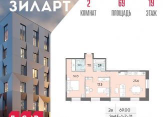 Продажа 2-комнатной квартиры, 69 м2, Москва, жилой комплекс Зиларт, 18/19/27, метро Технопарк