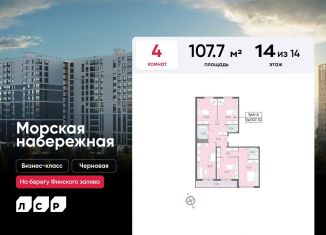 Продажа четырехкомнатной квартиры, 107.7 м2, Санкт-Петербург, муниципальный округ Гавань, набережная Миклухо-Маклая, 1к1