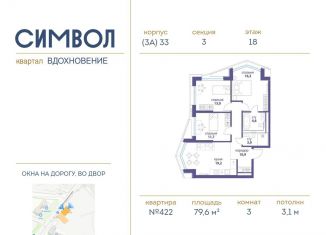 Продам 3-комнатную квартиру, 79.6 м2, Москва, ЖК Символ