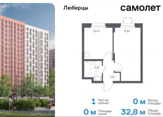 Продается 1-комнатная квартира, 32.8 м2, Люберцы, жилой комплекс Люберцы 2020, к70