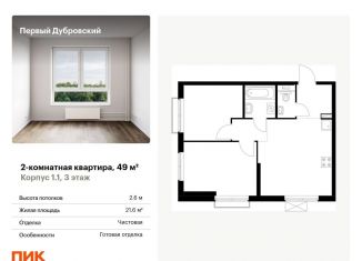 Продам 2-комнатную квартиру, 49 м2, Москва, ЮВАО, жилой комплекс Первый Дубровский, 1.2