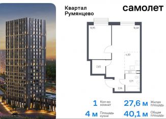 1-комнатная квартира на продажу, 40.1 м2, поселение Мосрентген, жилой комплекс Квартал Румянцево, к1