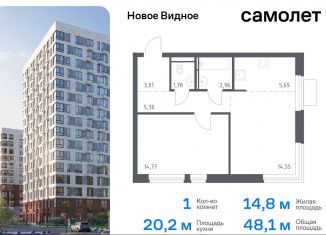 Продаю 1-ком. квартиру, 48.1 м2, Ленинский городской округ, жилой комплекс Новое Видное, 13.1