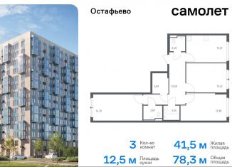 Продажа трехкомнатной квартиры, 78.3 м2, село Остафьево, жилой комплекс Остафьево, к20