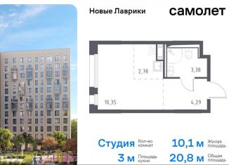 Продается квартира студия, 20.8 м2, Мурино, жилой комплекс Новые Лаврики, 1.1