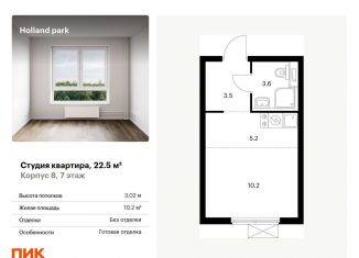 Продам квартиру студию, 22.5 м2, Москва, жилой комплекс Холланд Парк, к8