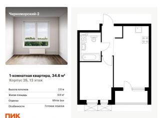 Продаю 1-комнатную квартиру, 34.6 м2, Новороссийск, улица Мурата Ахеджака, 5к1, ЖК Черноморский-2