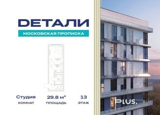 Продается квартира студия, 29.8 м2, посёлок Марьино