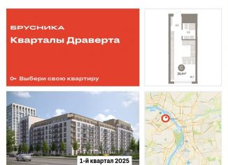 Продам квартиру студию, 24.4 м2, Омск, жилой комплекс Кварталы Драверта, 2