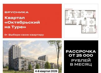 Продажа 3-ком. квартиры, 103.8 м2, Тюмень, Калининский округ