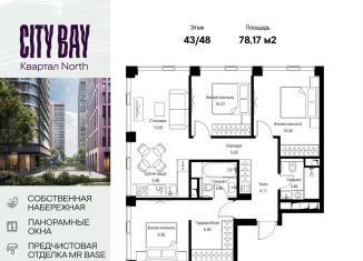 Продажа 3-комнатной квартиры, 78.2 м2, Москва, СЗАО, Волоколамское шоссе, 95/1к11